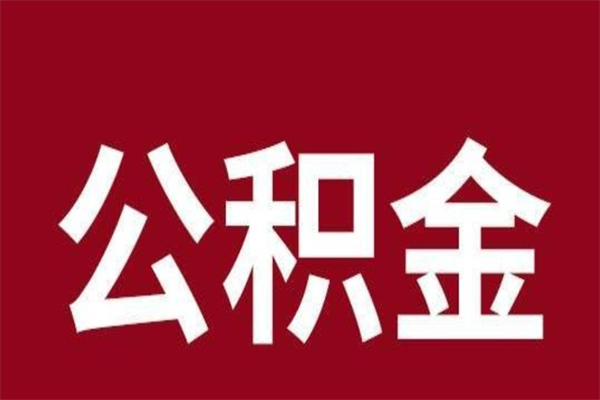 六盘水辞职后可以在手机上取住房公积金吗（辞职后手机能取住房公积金）