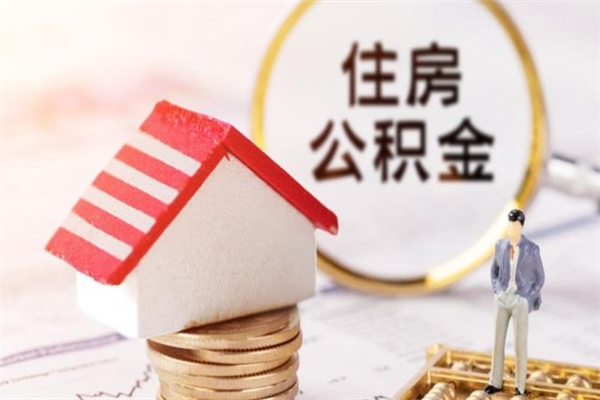 六盘水个人怎么住房离职提公积金（个人离职如何取出公积金）