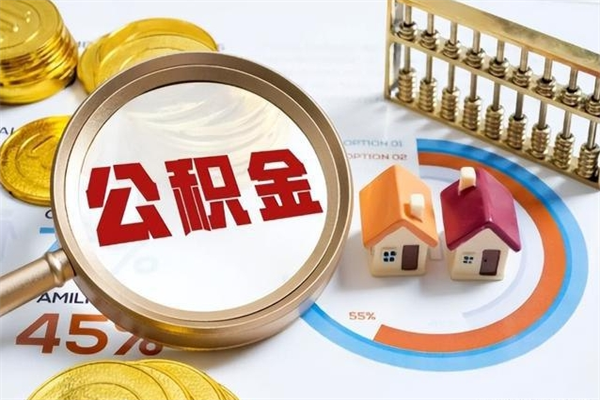 六盘水离职离职公积金如何取（离职住房公积金怎么取）