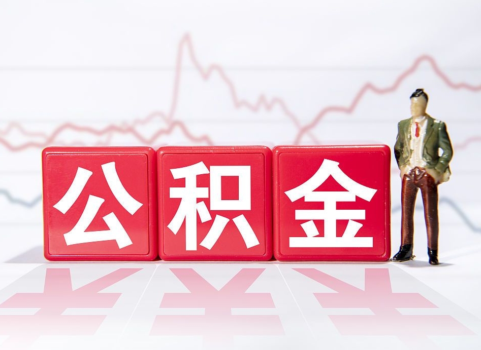 六盘水2023年公积金能取多少（住房公积金202元）