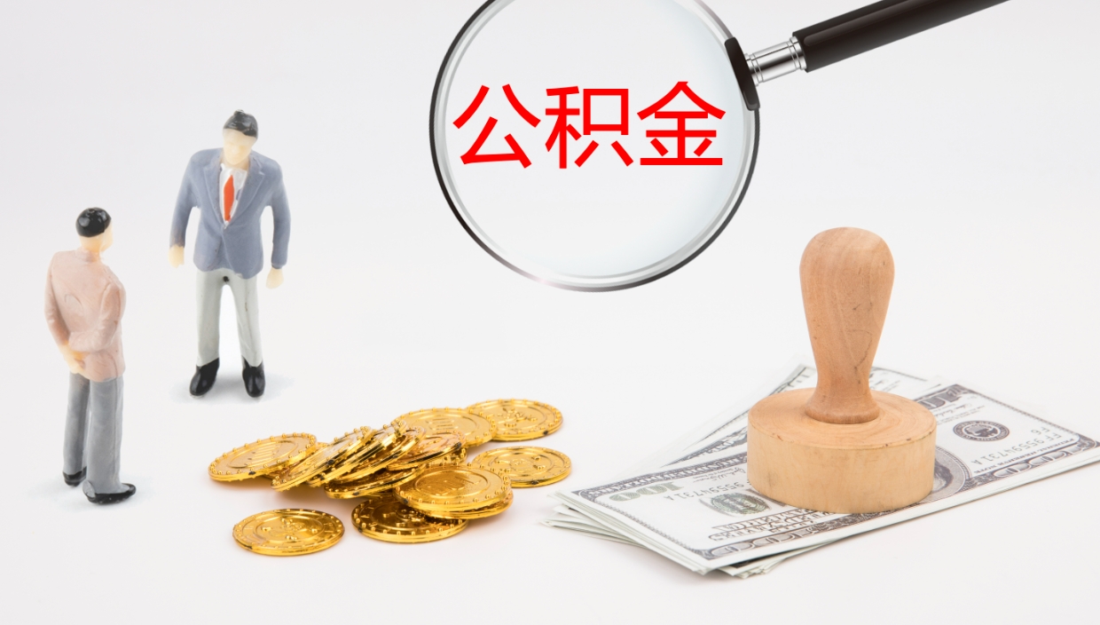 六盘水封存公积金提出条件（封存公积金提取流程2021）