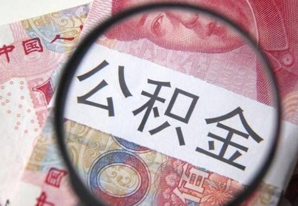 六盘水公积金提出正规（h公积金提取）