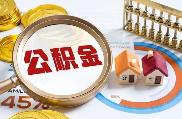 六盘水封存的住房公积金可以取吗（封存的住房公积金能取吗）