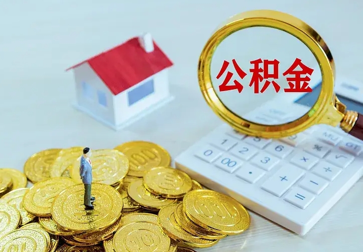 六盘水离职后如何代取住房公积金（离职公积金代取需要什么材料）