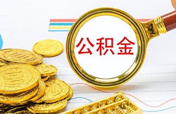 六盘水离职封存公积金提（离职封存提取公积金多久到账）