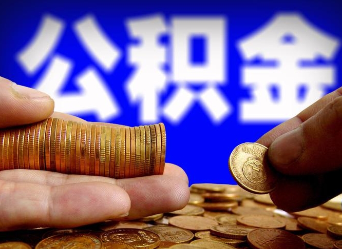 六盘水在职员工公积金如何取钱（在职怎样取公积金）